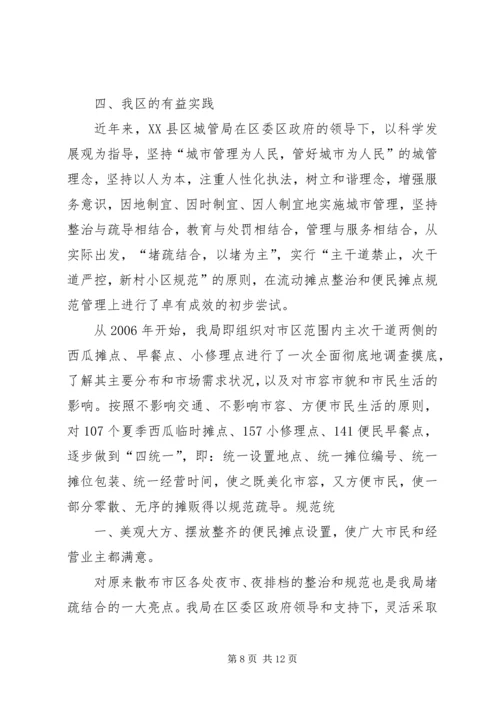 关于便民摊点规范管理的思考.docx