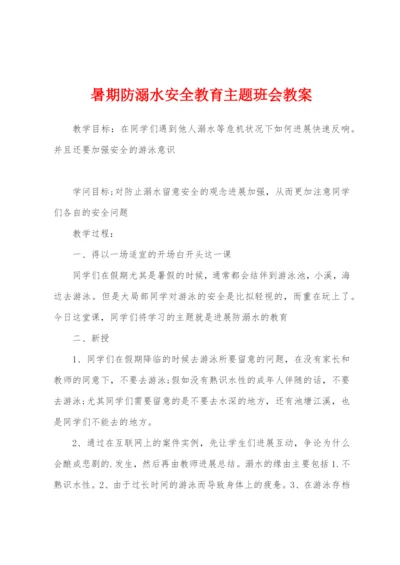 暑期防溺水安全教育主题班会教案.docx