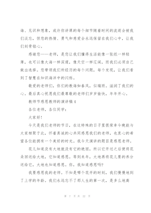 教师节感恩教师的演讲稿2021.docx