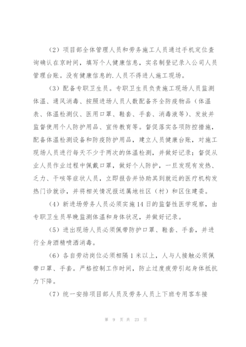 施工现场疫情防控方案三篇.docx