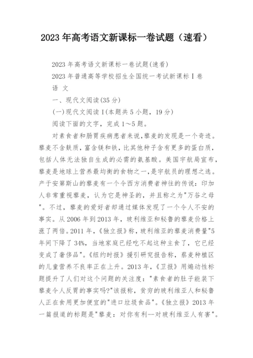 2023年高考语文新课标一卷试题（速看）.docx