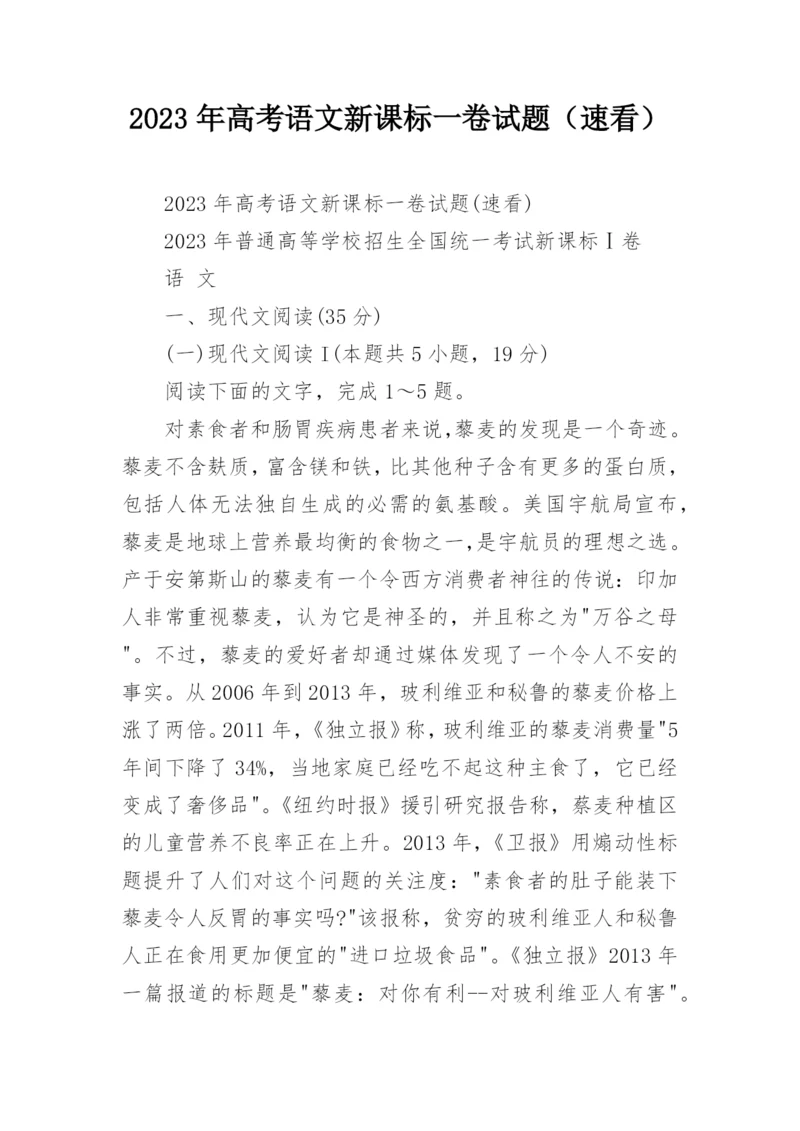 2023年高考语文新课标一卷试题（速看）.docx