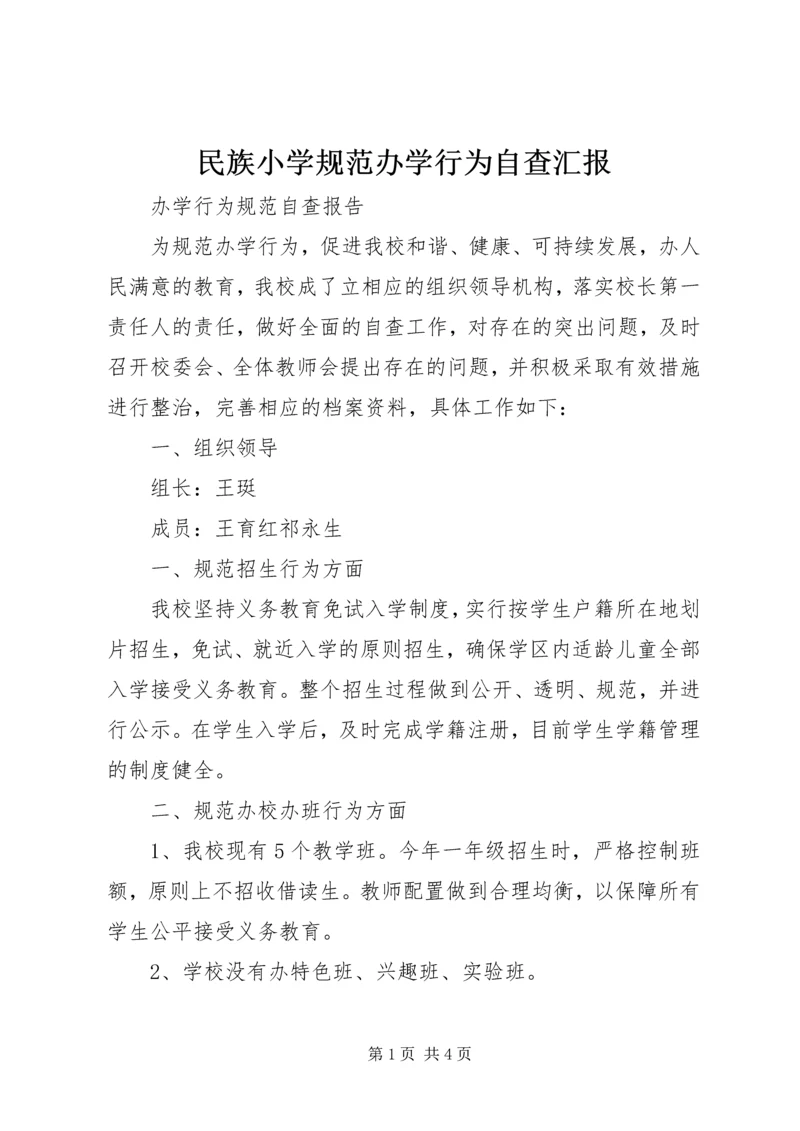 民族小学规范办学行为自查汇报.docx