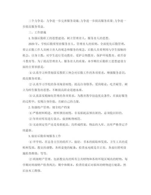 精编之高校后勤工作计划模板.docx