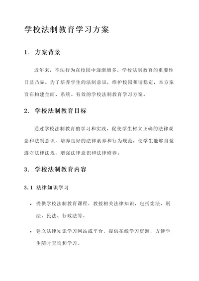 学校法制教育学习方案