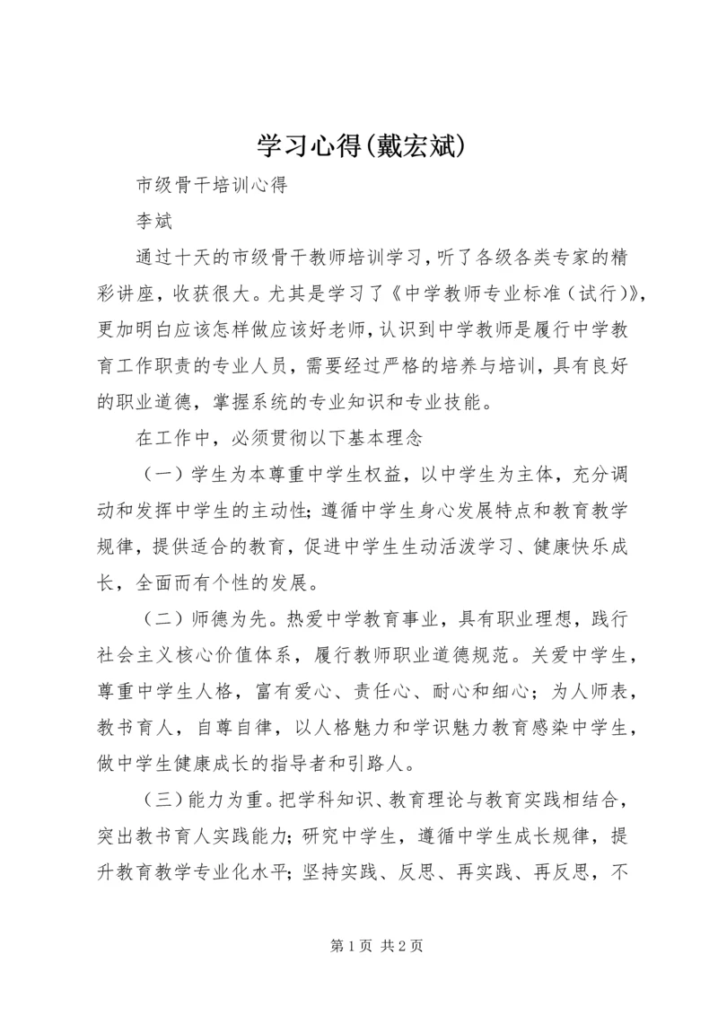 学习心得(戴宏斌) (5).docx