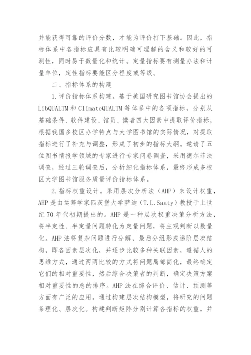 大学图书馆服务质量评价指标体系的构建论文.docx