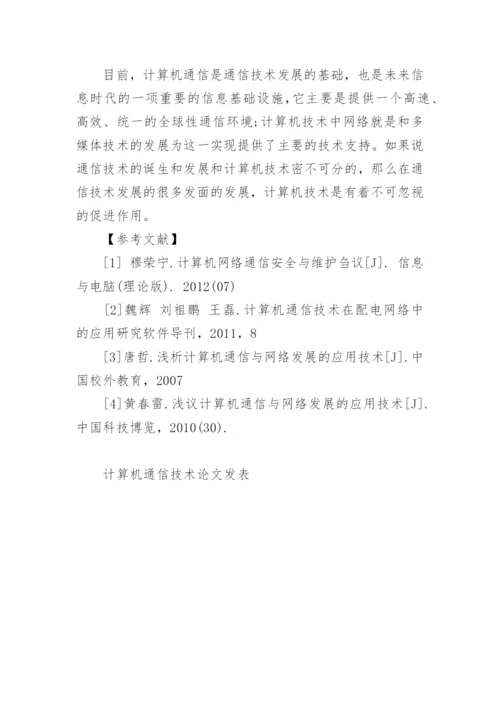 计算机通信技术的相关论文精编.docx