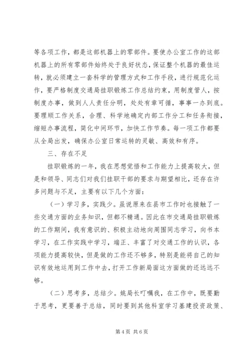 交通局挂职锻炼工作总结.docx