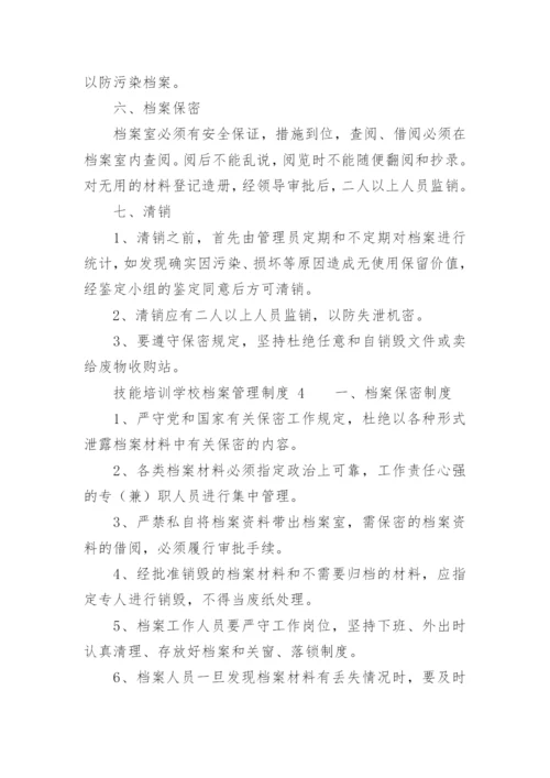 技能培训学校档案管理制度.docx