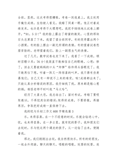 我的忧与乐初三作文600字精选（10篇）范文.docx