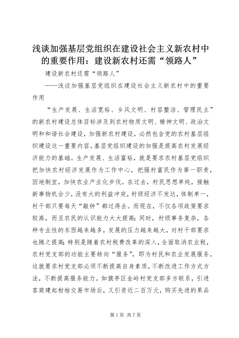 浅谈加强基层党组织在建设社会主义新农村中的重要作用：建设新农村还需“领路人” (2).docx