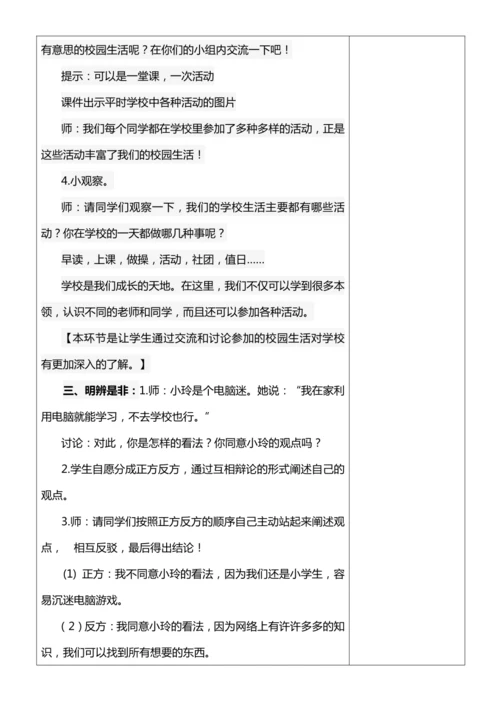 【核心素养目标】6.1 让我们的学校更美好 第一课时 教案设计