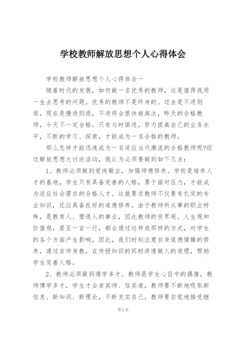 学校教师解放思想个人心得体会.docx