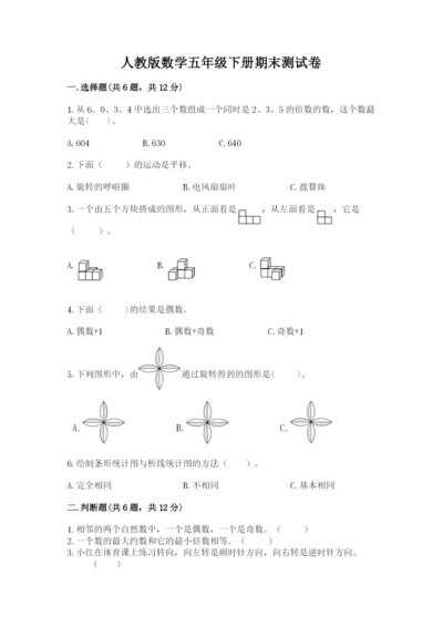 人教版数学五年级下册期末测试卷及参考答案（a卷）.docx