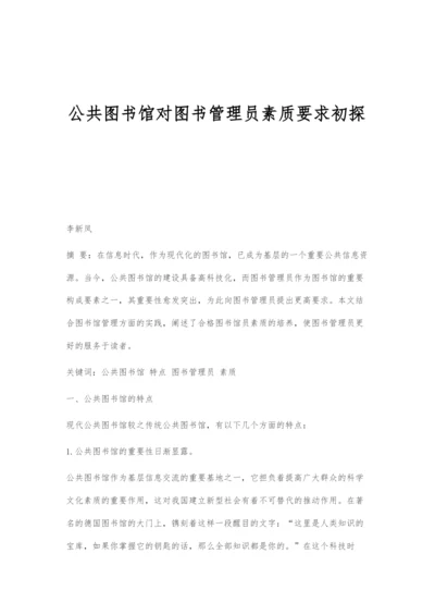 公共图书馆对图书管理员素质要求初探.docx