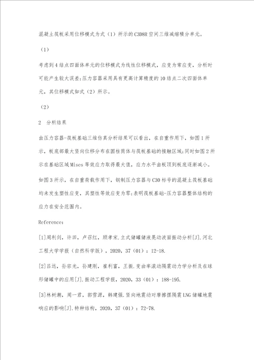 筏板基础储存压力容器的静力作用分析