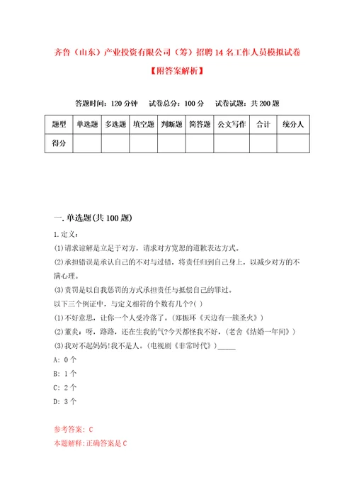 齐鲁山东产业投资有限公司筹招聘14名工作人员模拟试卷附答案解析5