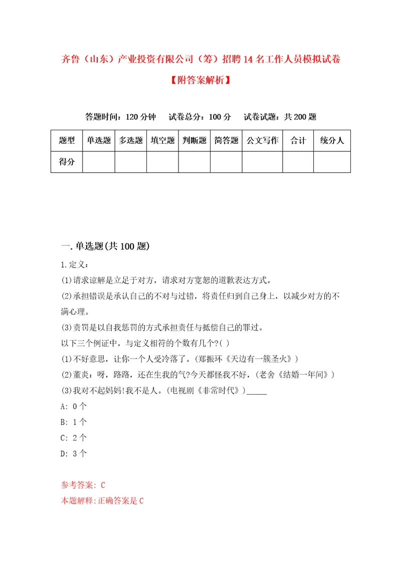 齐鲁山东产业投资有限公司筹招聘14名工作人员模拟试卷附答案解析5