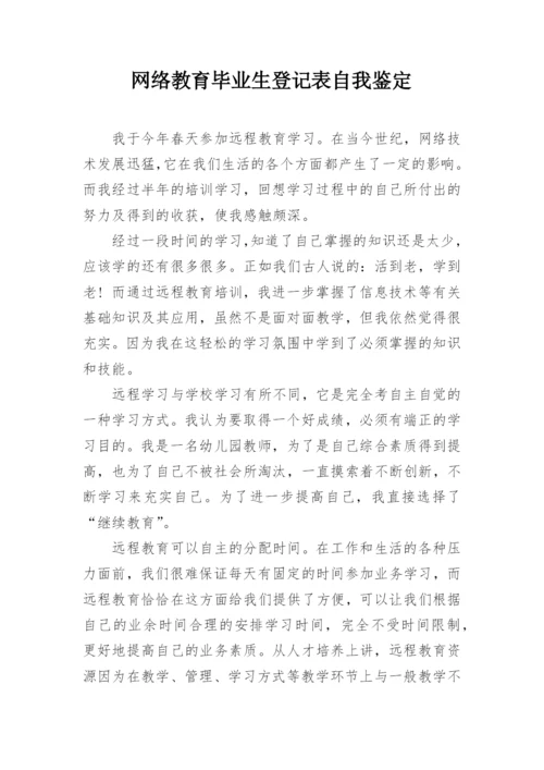 网络教育毕业生登记表自我鉴定.docx