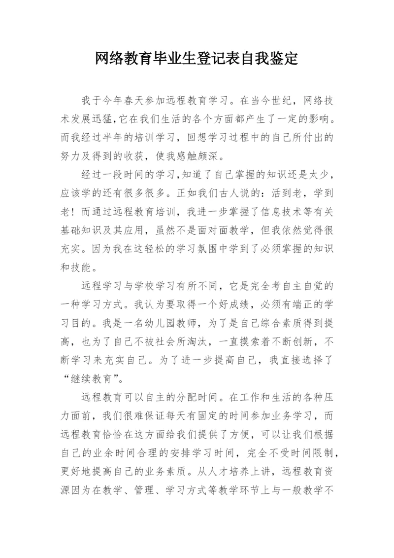 网络教育毕业生登记表自我鉴定.docx