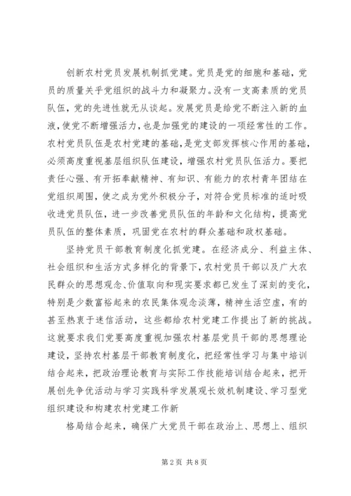 关于加强新时期农村基层组织建设意见.docx