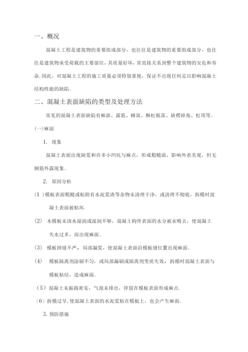 混凝土表面缺陷处理施工方案.docx