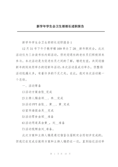 新学年学生会卫生部部长述职报告.docx