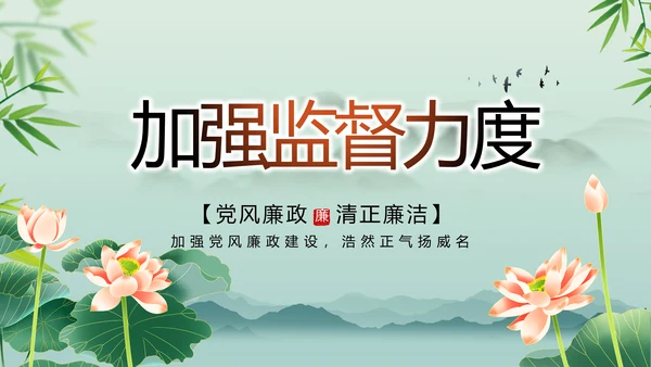 大气党风廉政建设工作总结动态PPT