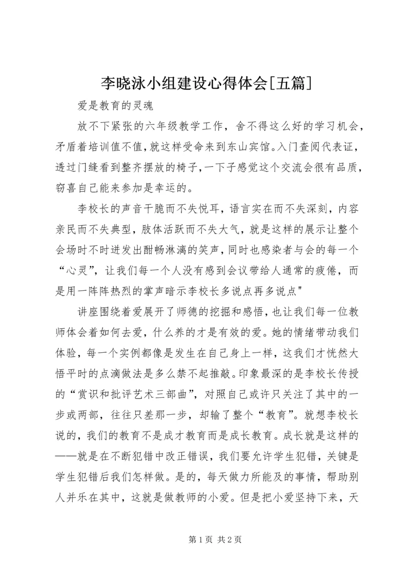 李晓泳小组建设心得体会[五篇] (4).docx