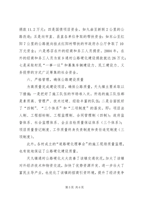 关于XX县区天九镇通村公路硬化工作情况的调查.docx