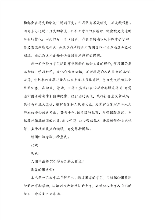 入团申请书700字初二格式模板