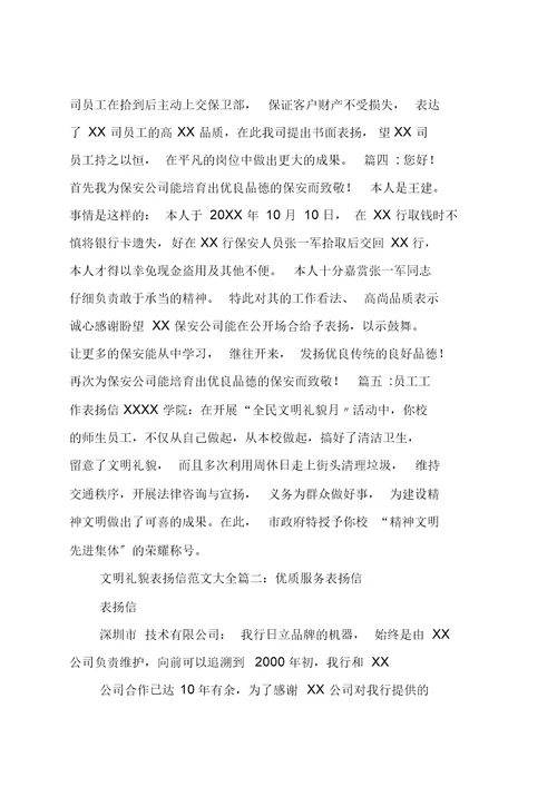 文明礼貌表扬信大全