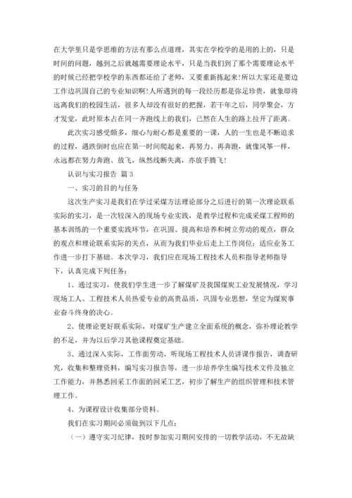 认识与实习报告合集10篇.docx