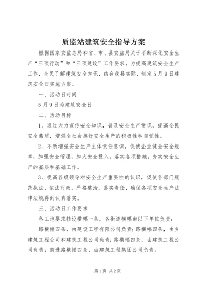 质监站建筑安全指导方案.docx