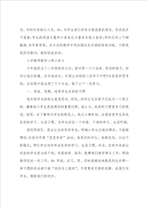 小学教师教学心得小结五篇