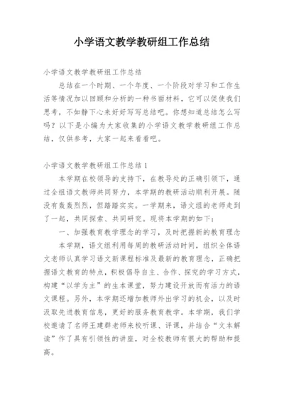 小学语文教学教研组工作总结.docx