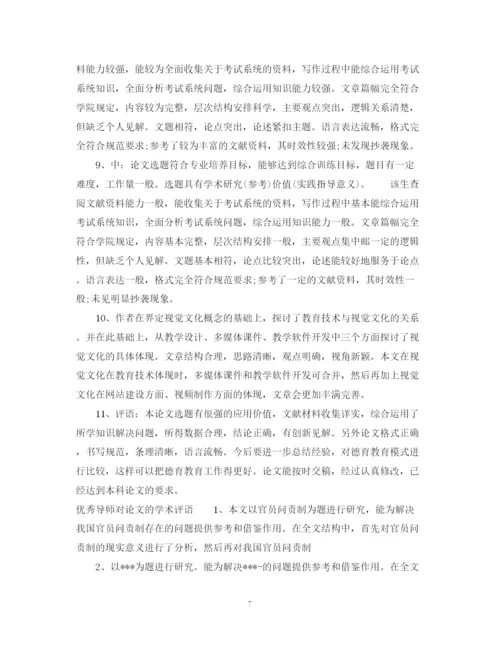 2023年导师对论文的学术评语2.docx