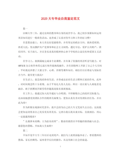 精编之大专毕业自我鉴定范文.docx