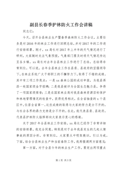 副县长春季护林防火工作会讲稿.docx