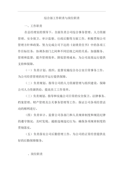 单位公司企业规章制度综合部工作职责与岗位职责.docx