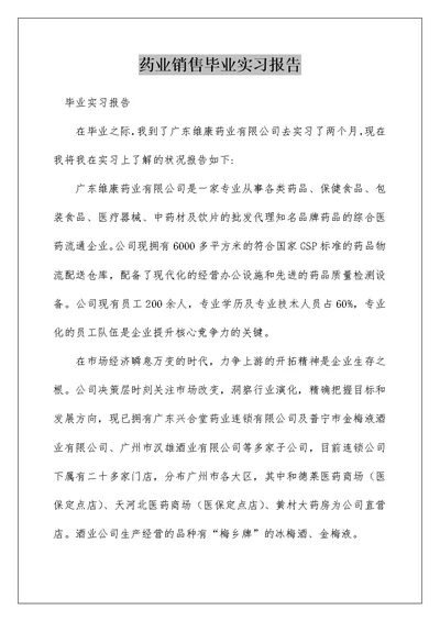 药业销售毕业实习报告