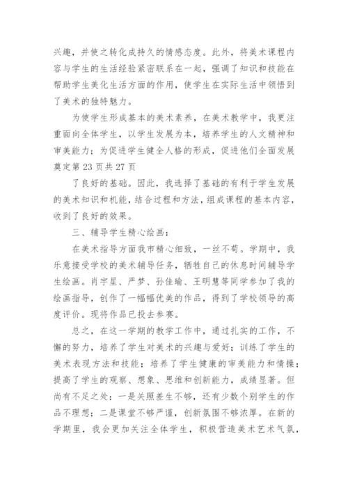 小学个人美术教学工作总结.docx