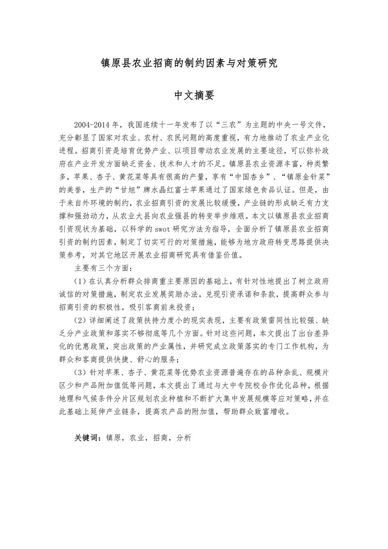 镇原县农业招商的制约因素与对策研究