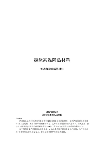 超级高温隔热材料纳米级微孔隔热材料