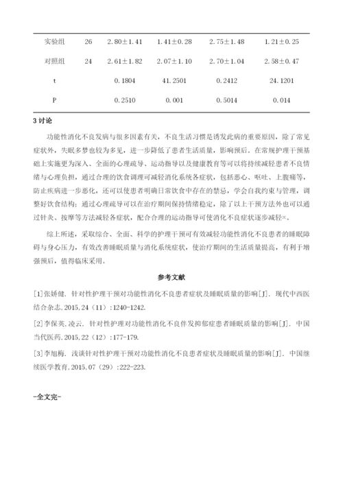 探讨护理干预对功能性消化不良患者睡眠质量和消化系统症状的影响.docx