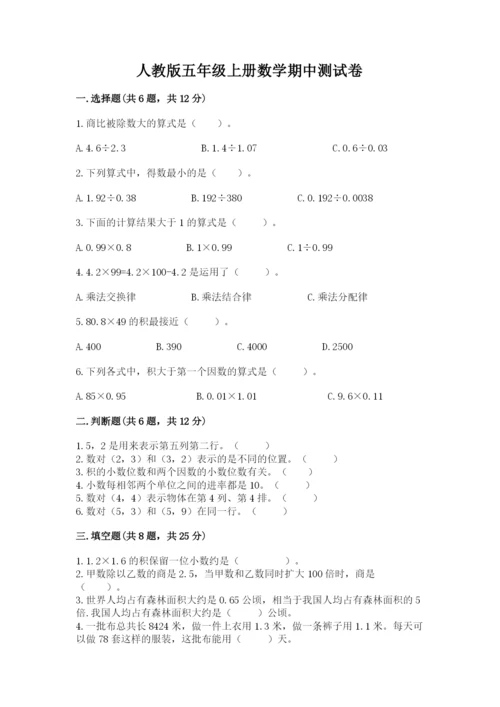 人教版五年级上册数学期中测试卷精选.docx