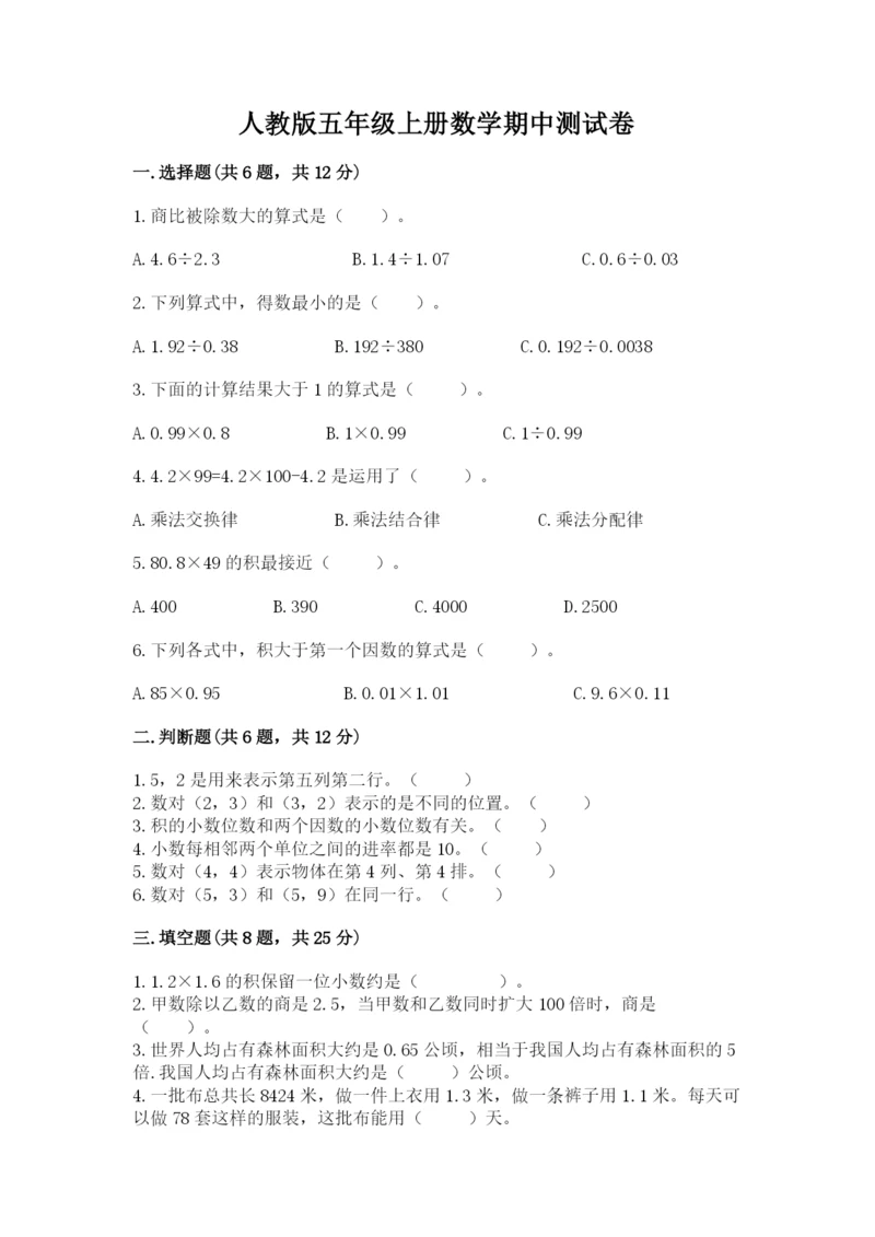 人教版五年级上册数学期中测试卷精选.docx