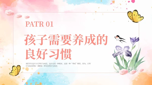 粉色水彩简约风如何培养孩子的好习惯PPT课件
