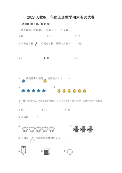 2022人教版一年级上册数学期末考试试卷附答案（考试直接用）.docx